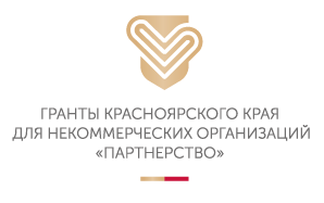 Проект осуществляется в рамках грантовой программы Красноярского края «Партнерство» на 2021 г.  