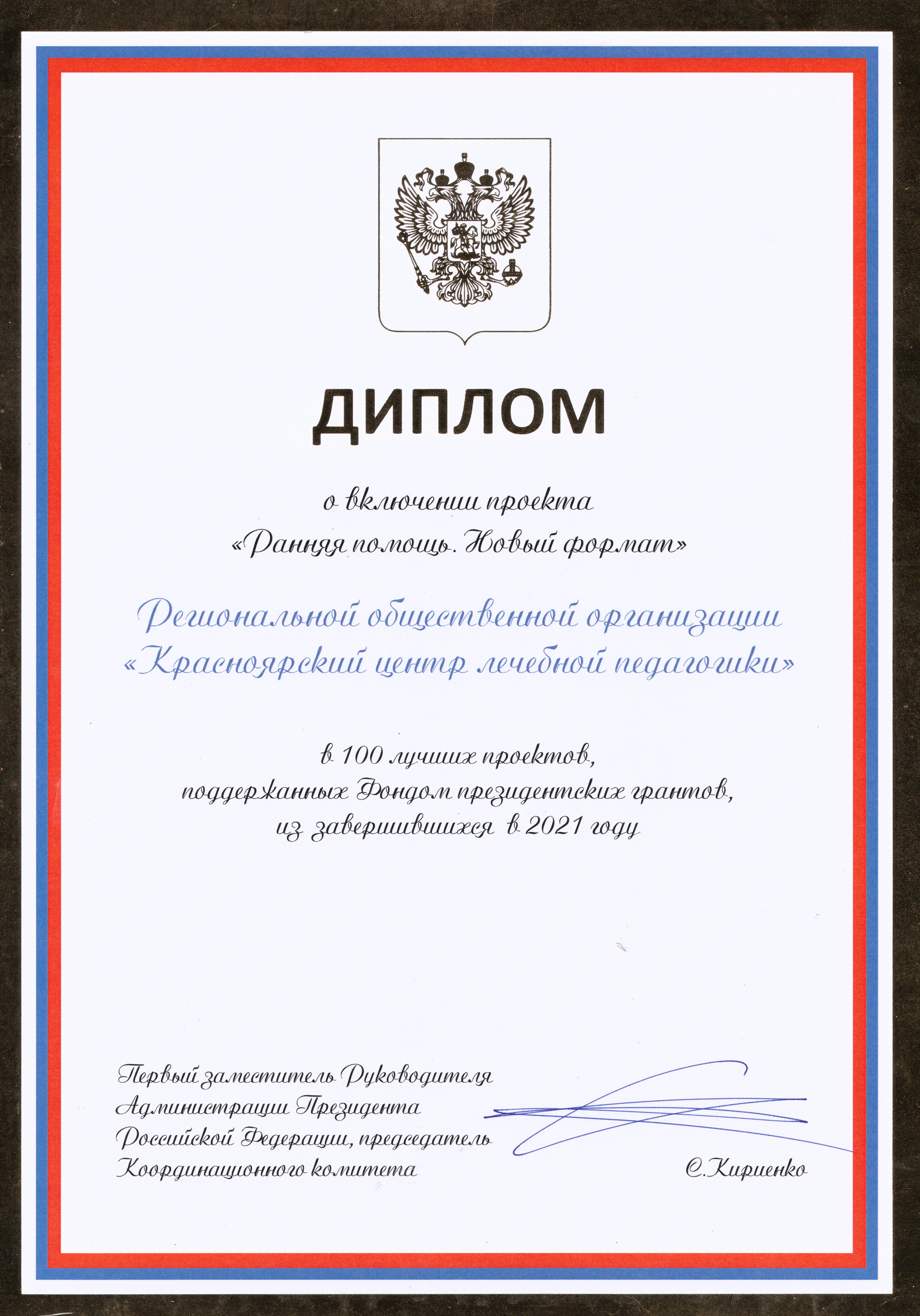 Диплом Топ - 100 С. Кириенко 2021
