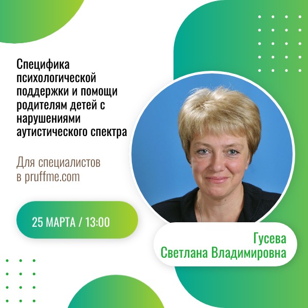 Специфика психологической поддержки родителей детей с РАС: приглашаем на вебинар! 