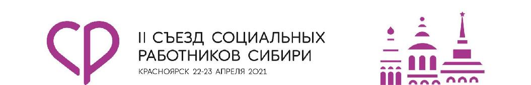 22-23 апреля в онлайн режиме проводится 2 Съезд социальных работников Сибири.