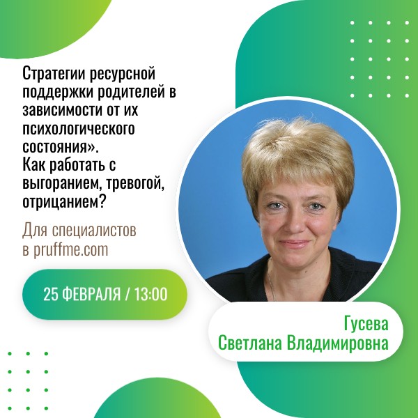Стратегии ресурсной поддержки родителей в зависимости от их психологического состояния: второй вебинар цикла для специалистов Служб ранней помощи 