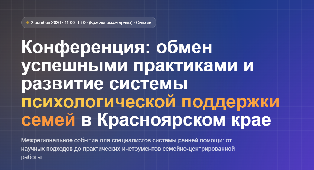 Материалы конференции по психологической поддержке семей теперь доступны