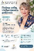 Тренинг для родителей и специалистов «Пойми себя, чтобы принять ребёнка»