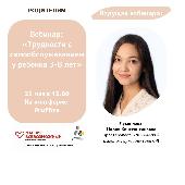 Приглашение на вебинар: "Формирование навыков самообслуживания у детей 3–7 лет: самостоятельность, уверенность, успех