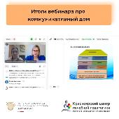 Вот и прошел наш вебинар про Коммуникативный дом!