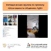 24 апреля прошла третья дистанционная встреча методической группы проекта "Возможности общения: АДК"