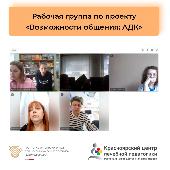 22 мая прошла четвертая дистанционная встреча рабочей группы проекта "Возможности общения: АДК"