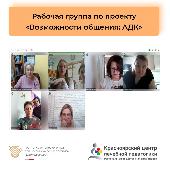 16 февраля прошла вторая дистанционная встреча рабочей группы проекта "Возможности общения: АДК"
