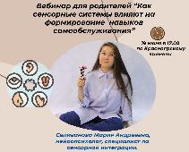 Вебинар для родителей: Влияние сенсорных систем на навыки самообслуживания у детей - 19 ИЮНЯ