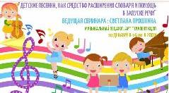Семинар для родителей "Детские песенки, как средство расширения словаря и помощь в запуске речи".