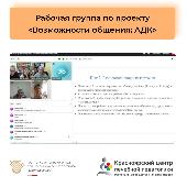 19 июня прошла пятая дистанционная встреча рабочей группы проекта "Возможности общения: АДК"