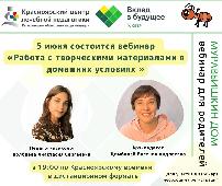 Вебинар: Работа с творческими материалами в домашних условиях