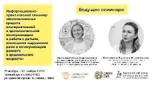Информационно-практический семинар для специалистов Красноярского края 