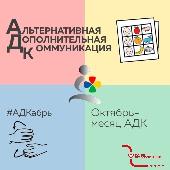 «АДКабрь» в Красноярске: открываем мир альтернативной коммуникации