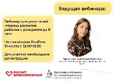 Вебинар "Нормы развития ребенка с рождения до 8 лет"