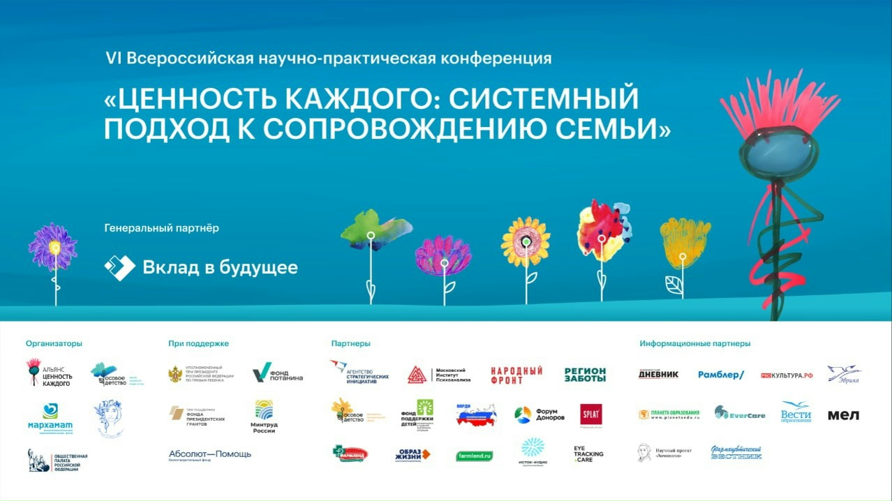 Трансляция Пленарного заседания VI Всероссийской научно-практической конференции «Ценность каждого: системный подход к сопровождению семьи» 