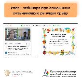 Итоги вебинара про домашнюю развивающую речевую среду
