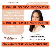 Внимание! Перенос вебинара.